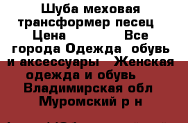 Шуба меховая-трансформер песец › Цена ­ 23 900 - Все города Одежда, обувь и аксессуары » Женская одежда и обувь   . Владимирская обл.,Муромский р-н